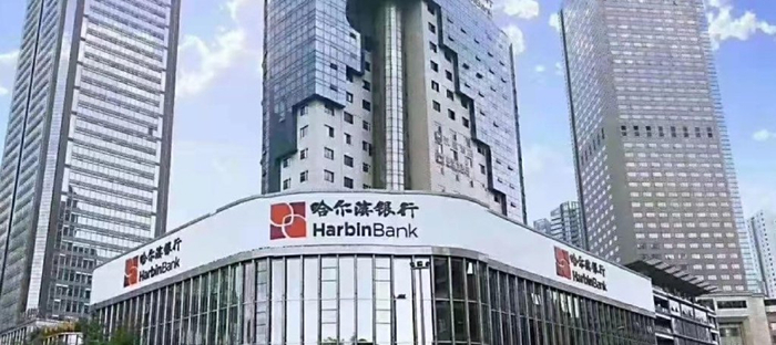 哈尔滨银行上半年净利增长17.28% 信用减值损失44.57亿元__财经头条__新浪财经