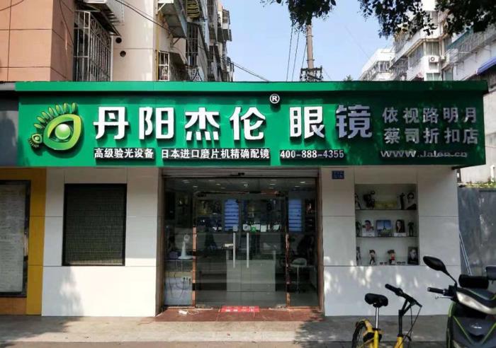 丹阳有什么眼镜店,丹阳有什么眼镜店吗
