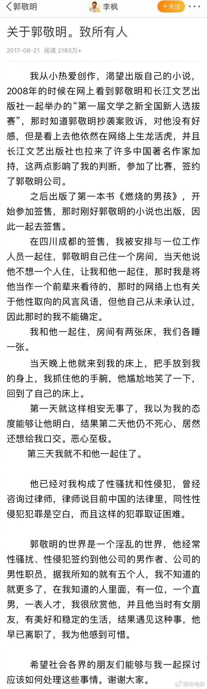 李枫说郭敬明事件是性骚扰，六年前发文表示被其性骚扰和性侵犯