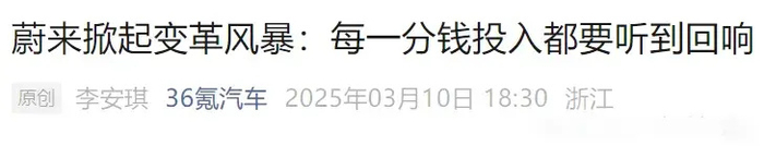 蔚来迎来重大变革！究竟会带来怎样的深远影响？