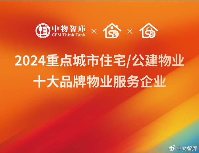 正式启动！2024重点都会住宅/公建物业十大品牌物业服务企业研究方案（地漏十大品牌）2020年物业排行榜，