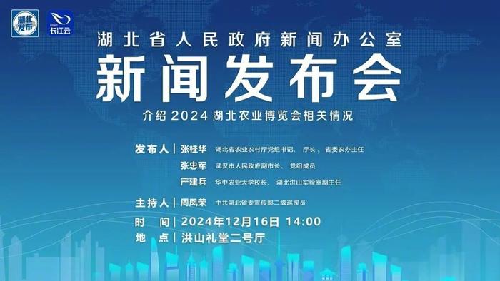 新闻发布会预告｜湖北召开2024湖北农业博览会新闻发布会-第1张图片-香港亚特