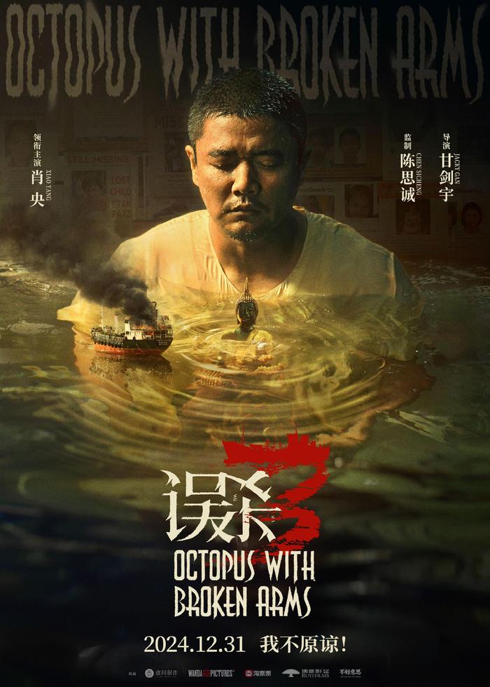 细节控狂喜！电影《误杀3》定档发了新海报！和上一版不一样，这版细节更多！（狂蟒之灾3电影免费观看完整版）