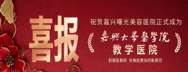 嘉兴大学医学院与曙光美容医院正式揭牌，医教合作新篇章开启！不看后悔