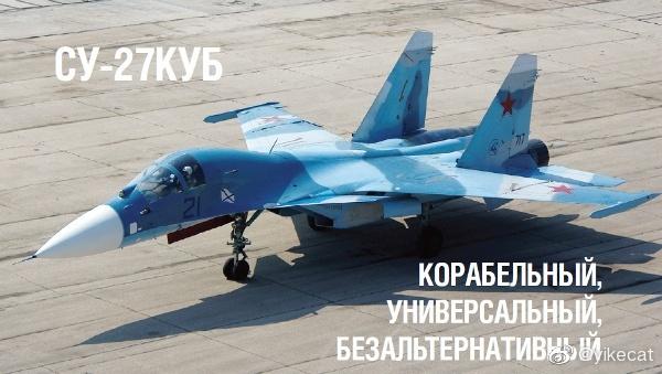 苏霍伊Су-33УБ(Су-27КУБ)/Su-33UB(Su-27KUB)舰载战斗教练机