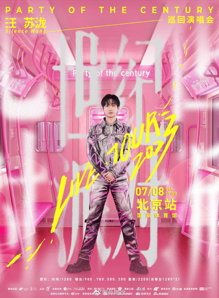 汪苏泷2023世纪派对巡演启 …