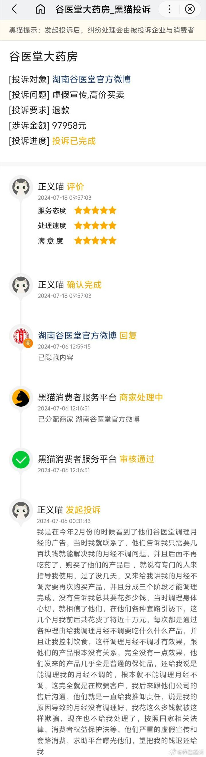 湖南谷医堂“重信用顾客满意百强品牌”称号非官方机构评选(图3)