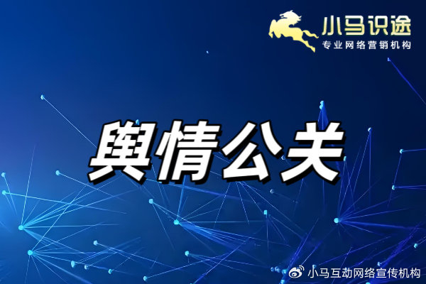 輿情和公關(guān)的區(qū)別（公共輿情）