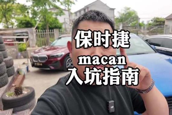 保时捷macan，二手车入坑指南