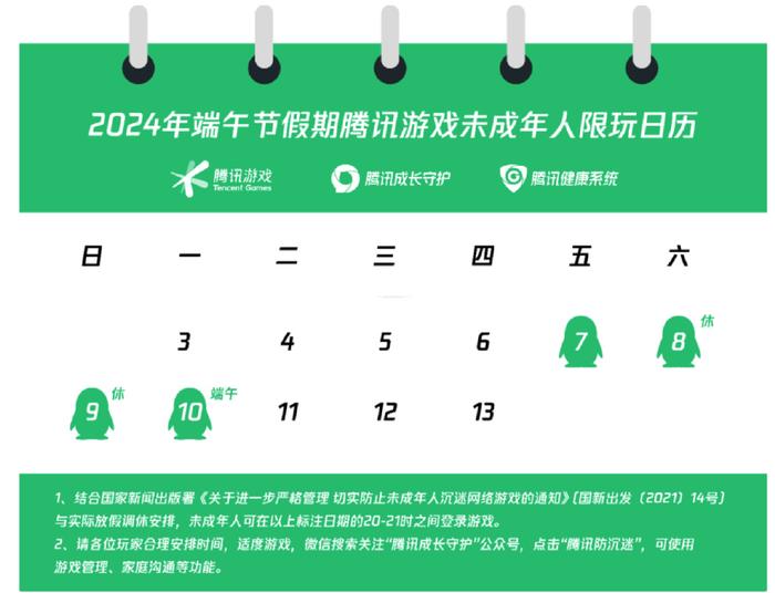 腾讯游戏2024端午假期未成年人限时政策