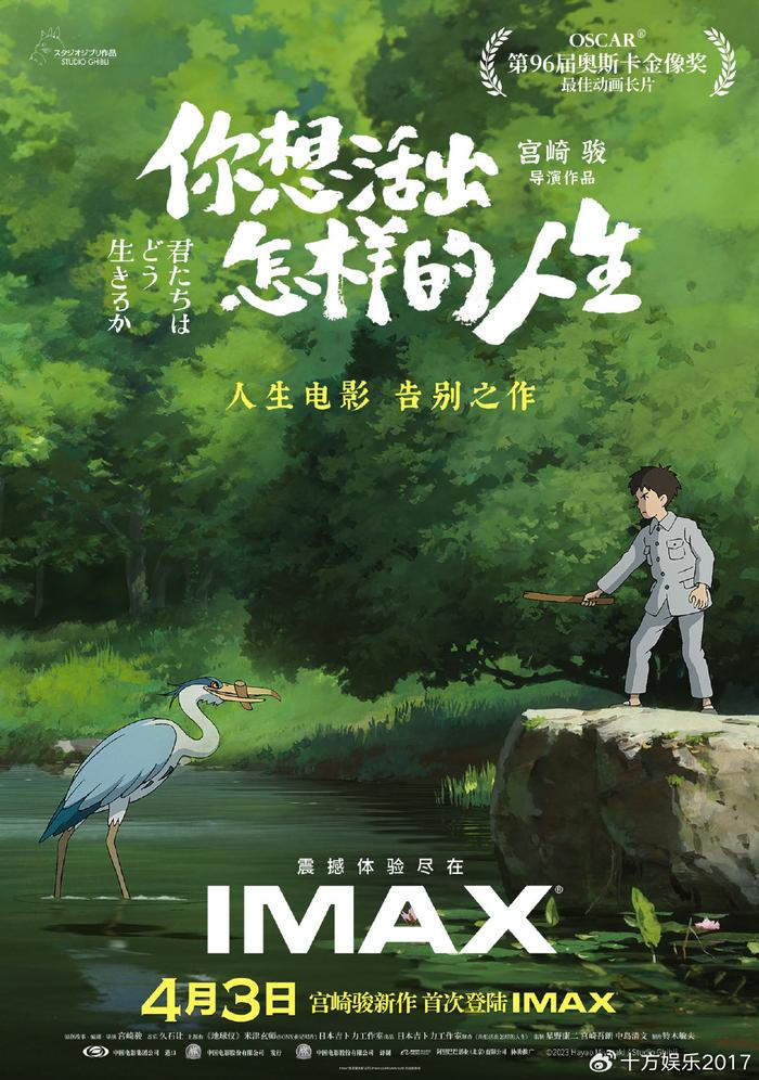 电影《你想活出怎样的人生》4月3日上映宫崎骏奥斯卡巨制首登内地imax奥斯卡imax宫崎骏新浪新闻 5067