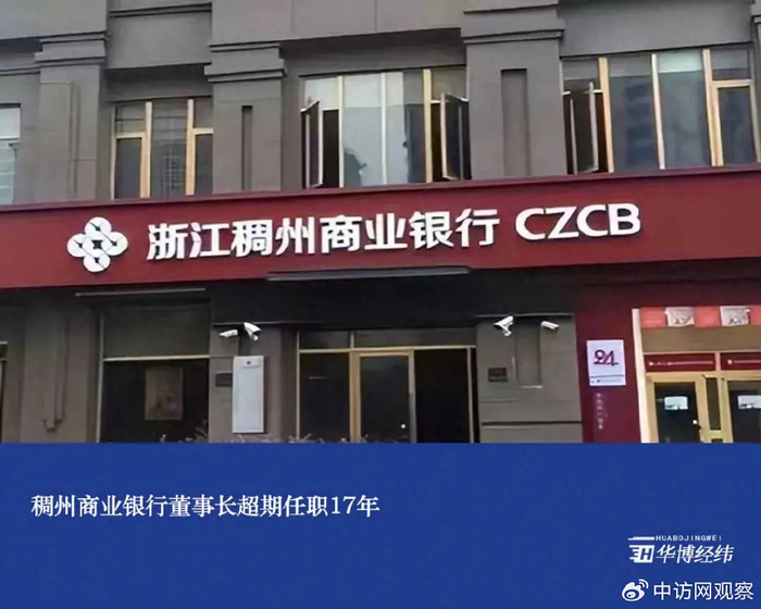 稠州商业银行董事长超期任职17年
