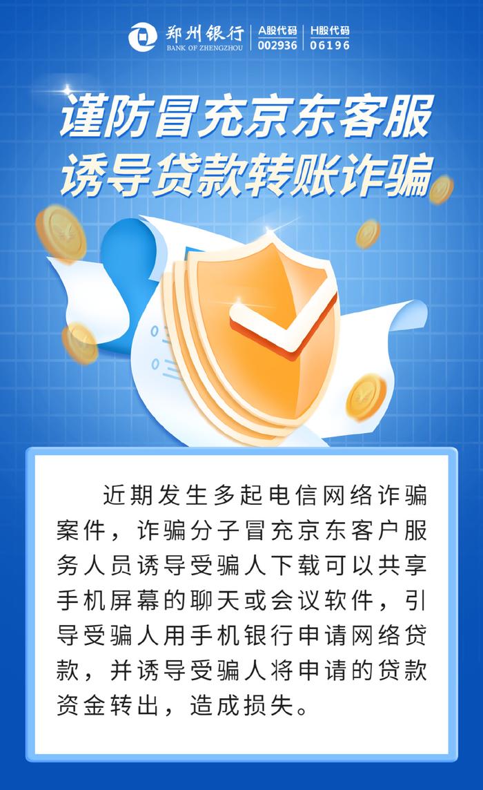 郑州银行-【警惕】谨防冒充京东客服诱导贷款转账诈骗