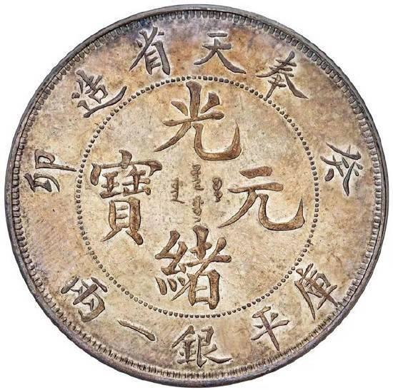 中国古錢 五大竜王 光緒年造 壹圓 大清銀幣 光緒元寶 大清光绪十五年天津官造呈样凤前龙后一元| 满汀洲收藏鉴定