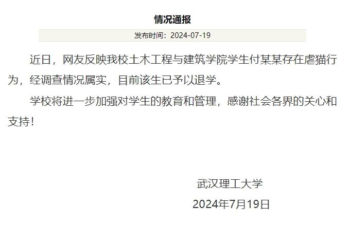 武汉理工通报虐猫事件：退学