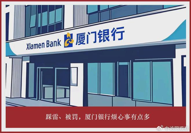 踩雷、被罚，厦门银行烦心事有点多