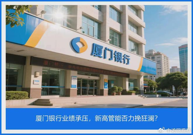 厦门银行业绩承压，新高管能否力挽狂澜？