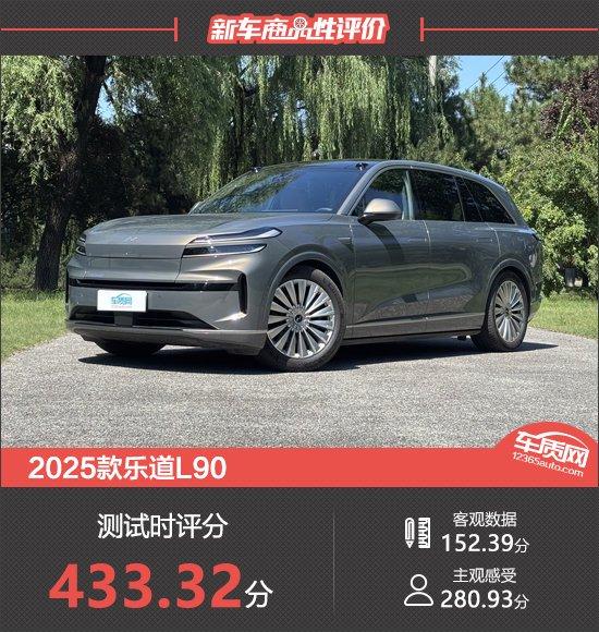 2025款乐道L90新车商品性评价，你了解多少？