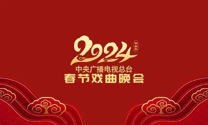 2024央视戏曲春晚定档,主持人任鲁豫董艺张喆,另外一位是个惊喜