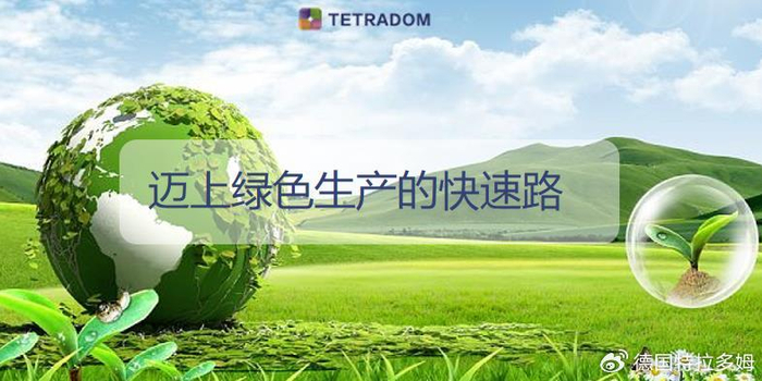 德国特拉多姆:迈上绿色生产的快速路