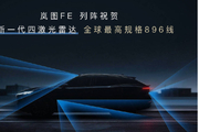 尊界发布896线四激光雷达  岚图FE同步曝光引期待