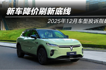 2025年12月车型投诉指数排行：新车降价刷新底线