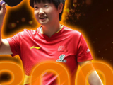 孙颖莎累计300周，跻身女单世界前十