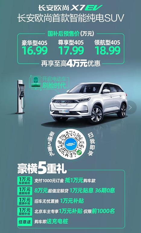 迈入新能源车市场，长安欧尚X7 EV预售16.99万起