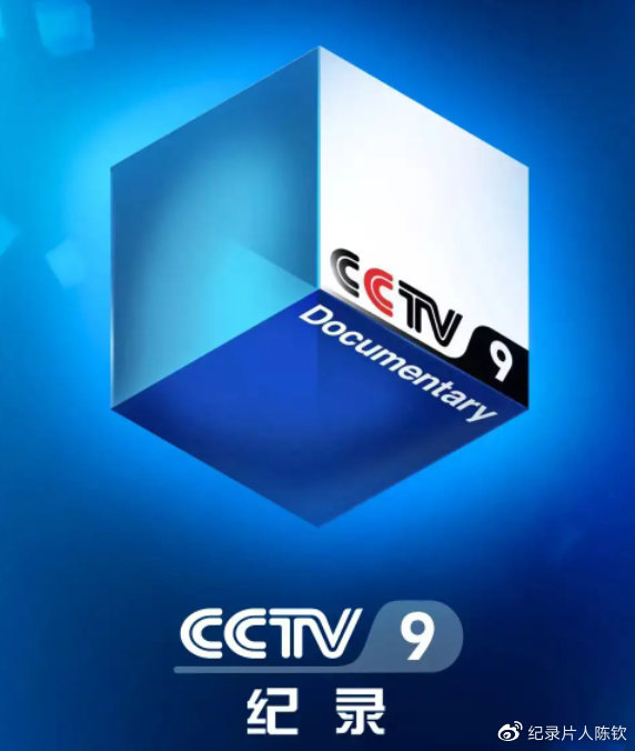 二季 夏）上线央视纪录片频道cctv9 8集联播，10月11日起网络视频平台跟播！