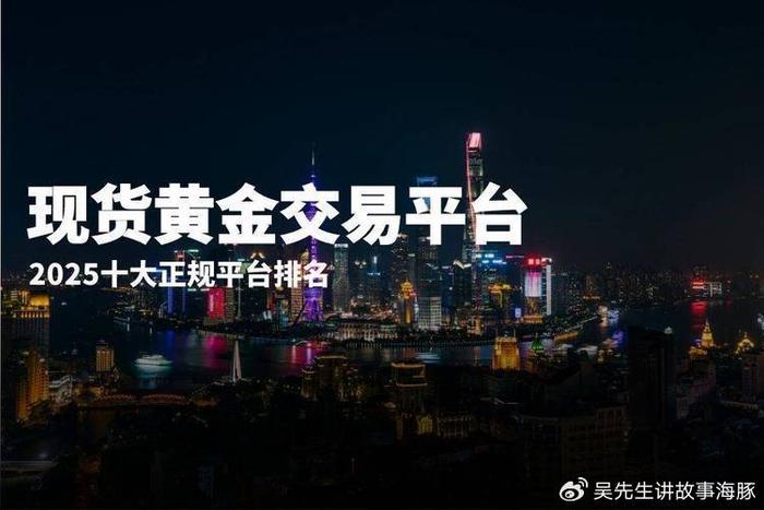 黄金在哪个平台买比较好