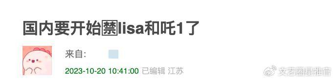 报关人员称Lisa相关品禁发，不得再送审其专辑，前期送审也被审查