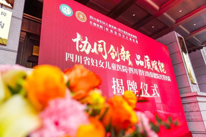 四川省妇女儿童医院·四川省妇幼保健院托管医院正式揭牌