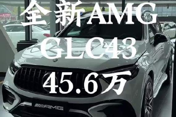 话不多说，直接报价！全新AMG GLC43，45.6万！