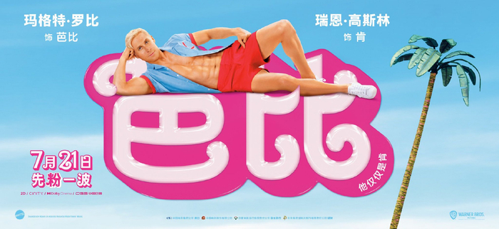 电影《芭比》今日上映 五大看点发布