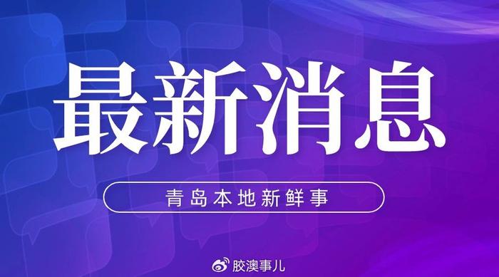 2024年青岛第六轮房屋建筑和市政公用工程工地扬尘治理情况通报(图1)