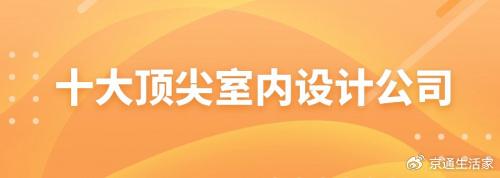 装饰公司排行榜_2024年中国十大最火家装公司一览:政策利好发展,业之峰发布整装环...