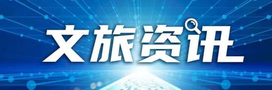 吉林省博物院郭爱妮荣获全国博物馆讲解大赛二等奖、光东村入选文化和旅游赋能乡村振兴优秀案例……文旅资讯（2024第13期）（旅游资讯界面）吉林省博物馆新馆，