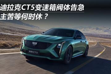 凯迪拉克CT5变速箱阀体告急 车主苦等何时休？