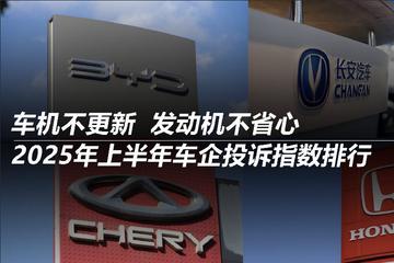2025年上半年车企投诉指数排行：车机不更新 发动机不省心