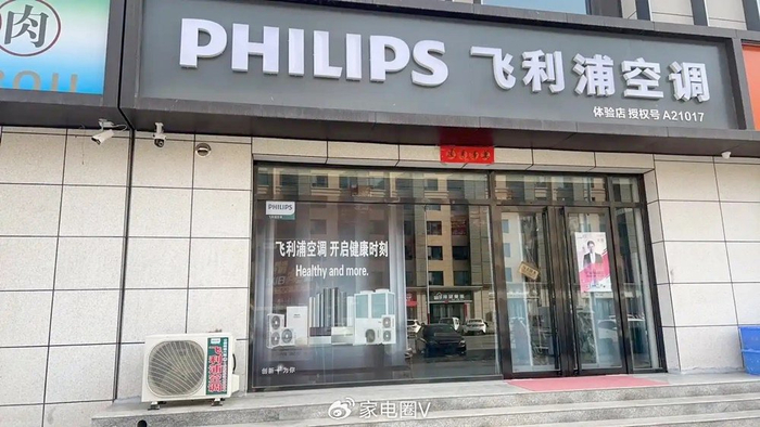 ? 飞利浦空调加盟费详解：投资门槛与政策全解析