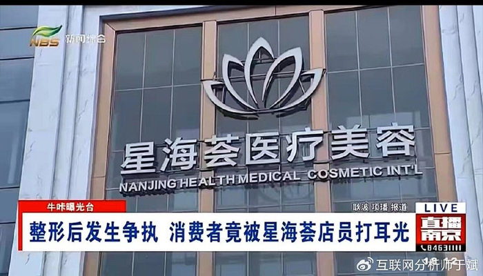 体量庞大的南京星海荟医疗美容 为何会面临电视维权多次围剿(图5)