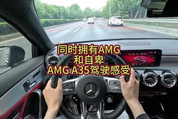 “同时拥有AMG和自卑” 的A35，开起来还自卑吗？