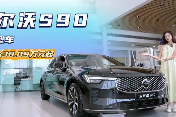 月销近2千台 性价比超过56E 沃尔沃S90哪款配置更适合你