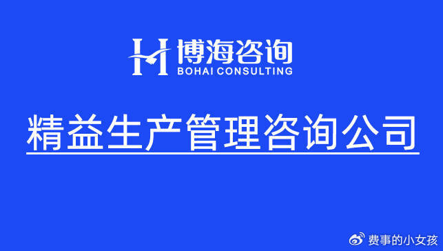精益生產咨詢顧問公司怎么樣（精益生產咨詢顧問公司是干嘛的）