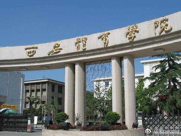 28名学生读博士遭遇退费难 西安体育学院称中