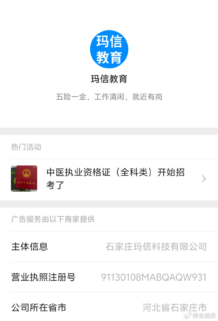 石家庄玛信科技有限公司现经营异常:涉中医执业证培训异常(图3)