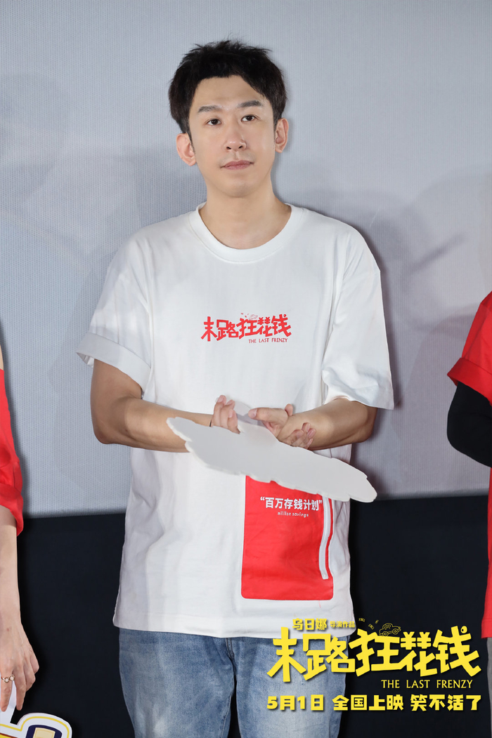 喜剧电影《末路狂花钱》主创分享幕后花絮