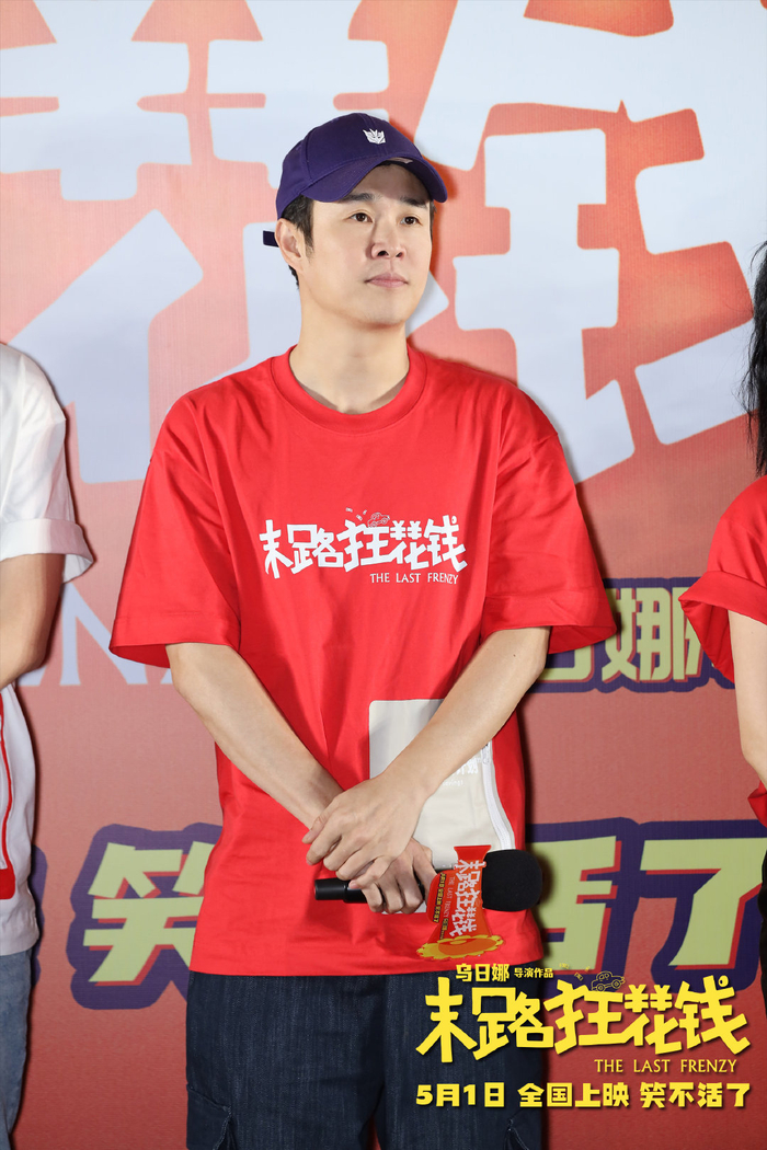 喜剧电影《末路狂花钱》主创分享幕后花絮