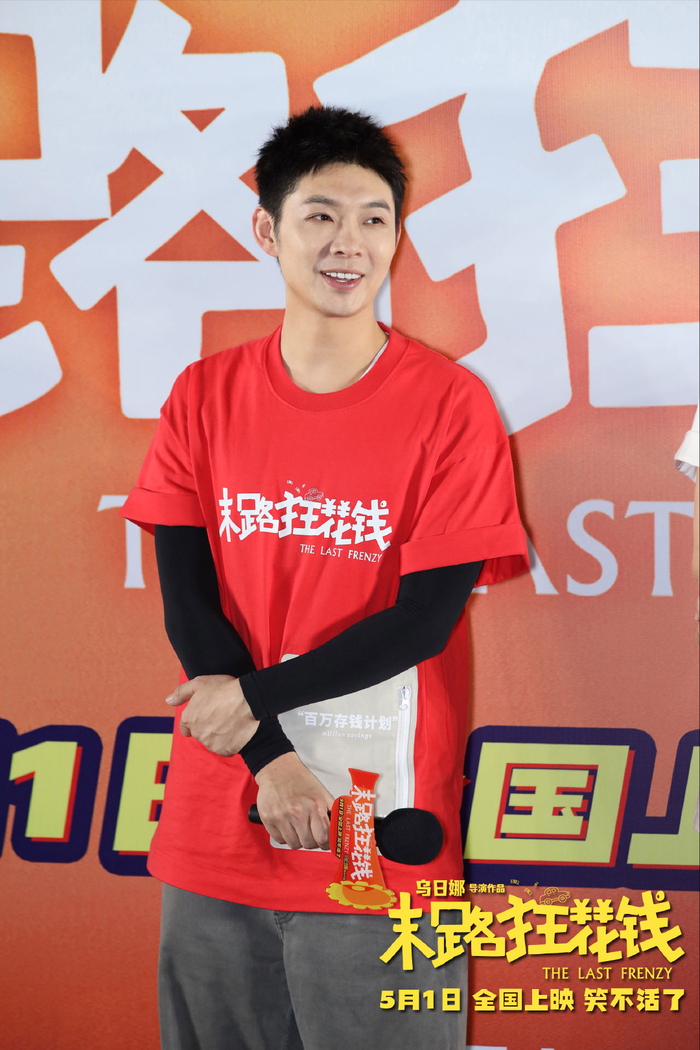 喜剧电影《末路狂花钱》主创分享幕后花絮