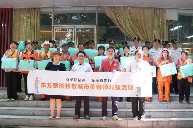 夏日清凉关爱同行，东方整形携手人民路街道办致敬城市美容师万万没想到